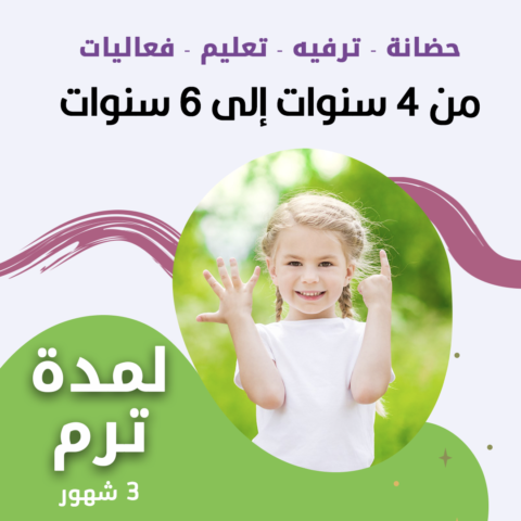 حضانة أطفال من 4سنوات إلى 6سنوات لمدة ترم - الرياض - قرطبة