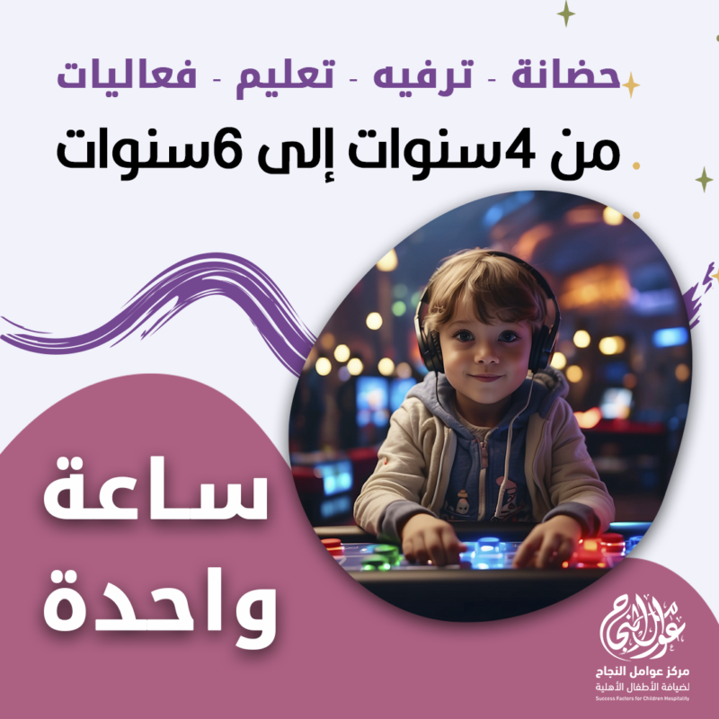 حضانة أطفال من 4 إلى 6 سنوات بالساعة - الرياض - قرطبة