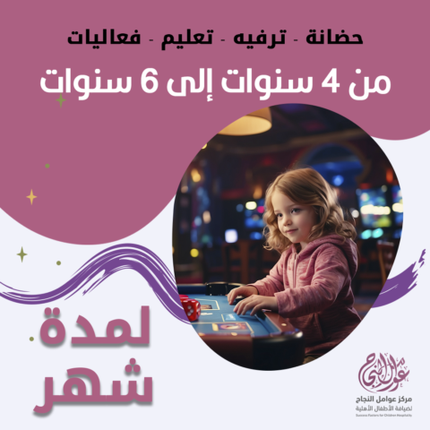 حضانة أطفال من 4سنوات إلى 6سنوات لمدة شهر - الرياض - قرطبة