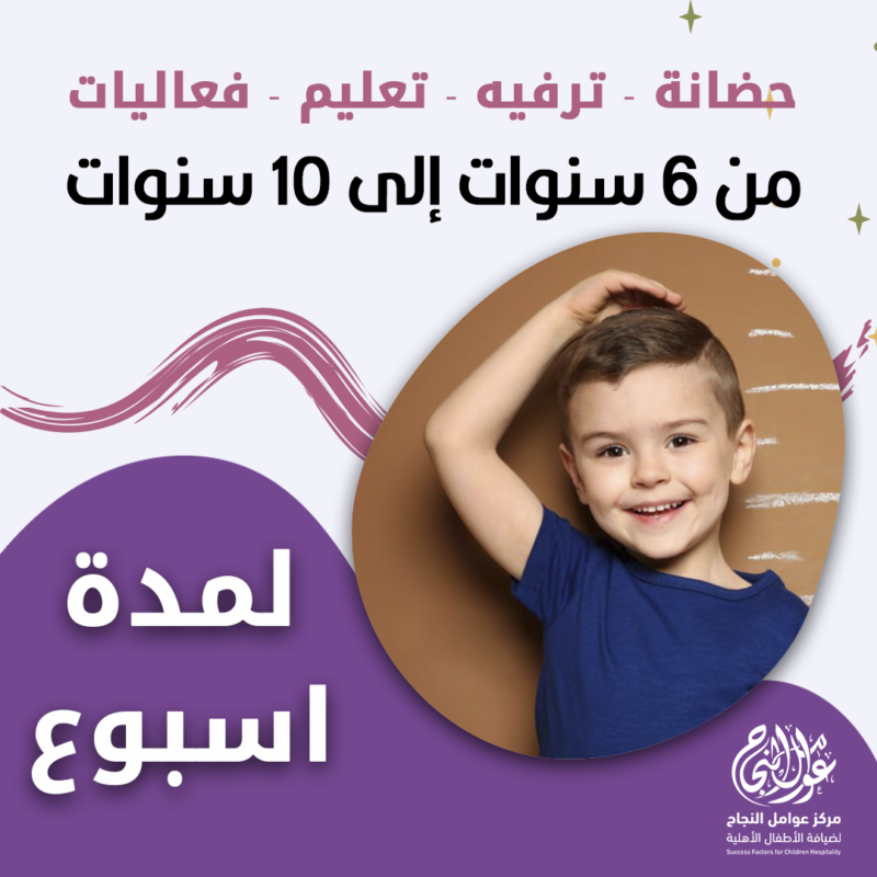 حضانة أطفال من 6سنوات إلى 10سنوات لمدة أسبوع - الرياض - قرطبة
