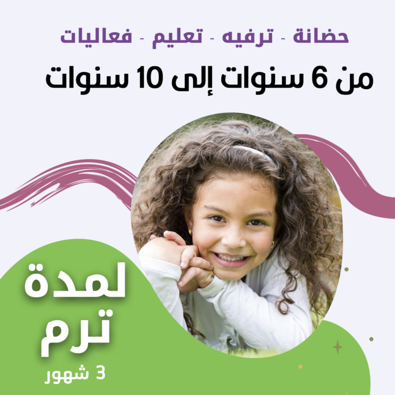 حضانة أطفال من 6سنوات إلى 10سنوات لمدة ترم - الرياض - قرطبة