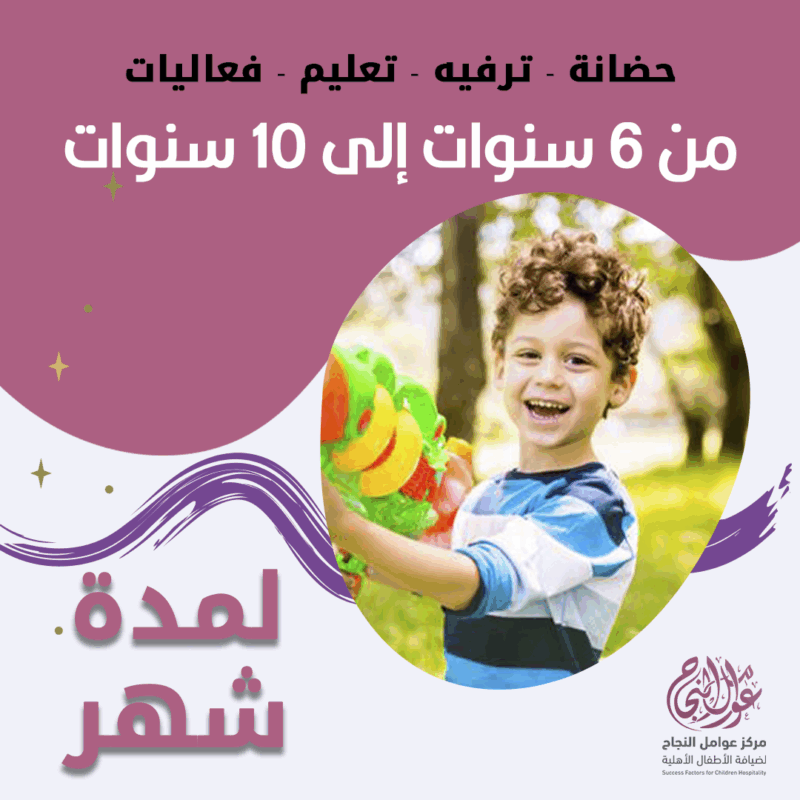 حضانة أطفال من 6سنوات إلى 10سنوات لمدة شهر - الرياض - قرطبة