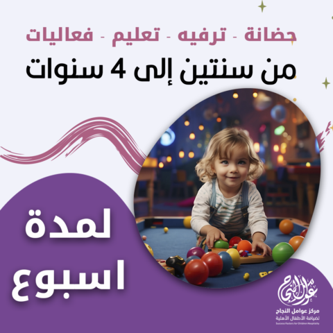 حضانة أطفال من سنتين إلى 4 سنوات لمدة أسبوع - الرياض - قرطبة