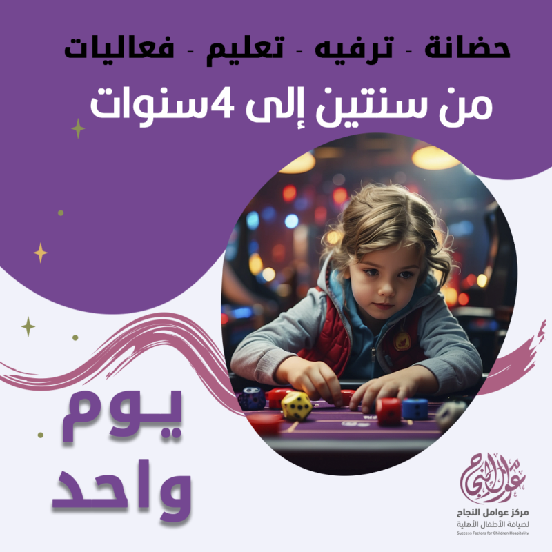 حضانة أطفال من سنتين إلى 4 سنوات باليوم - الرياض - قرطبة