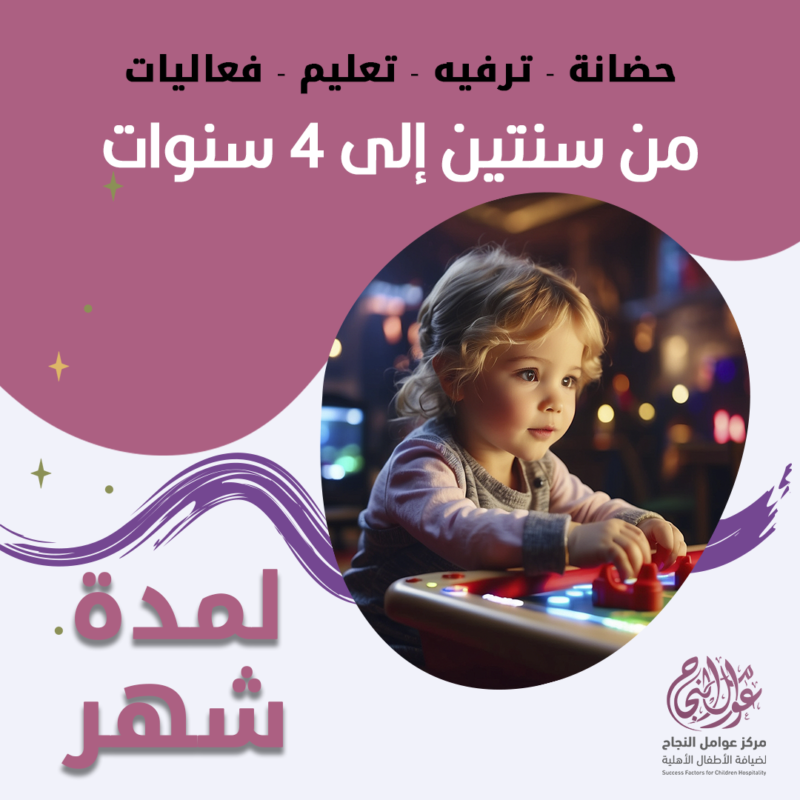 حضانة أطفال من سنتين إلى 4سنوات لمدة شهر - الرياض - قرطبة