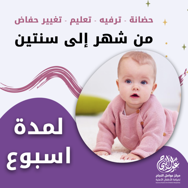 حضانة أطفال من شهر إلى سنتين لمدة أسبوع - الرياض - قرطبة