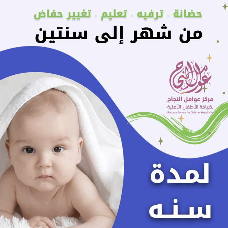 حضانة أطفال من شهر إلى سنتين لمدة سنة - الرياض - قرطبة