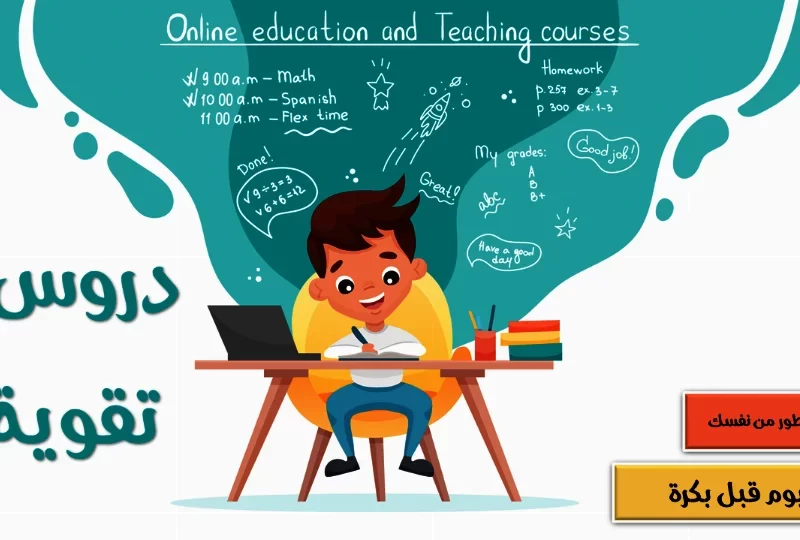 دروس التقوية