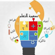 صعوبات التعلم